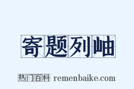 寄题列岫是什么意思的图片